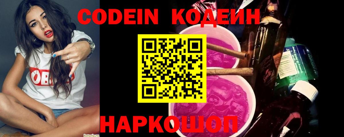 Кодеин Purple Drank Владикавказ